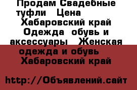 Продам Свадебные туфли › Цена ­ 1 500 - Хабаровский край Одежда, обувь и аксессуары » Женская одежда и обувь   . Хабаровский край